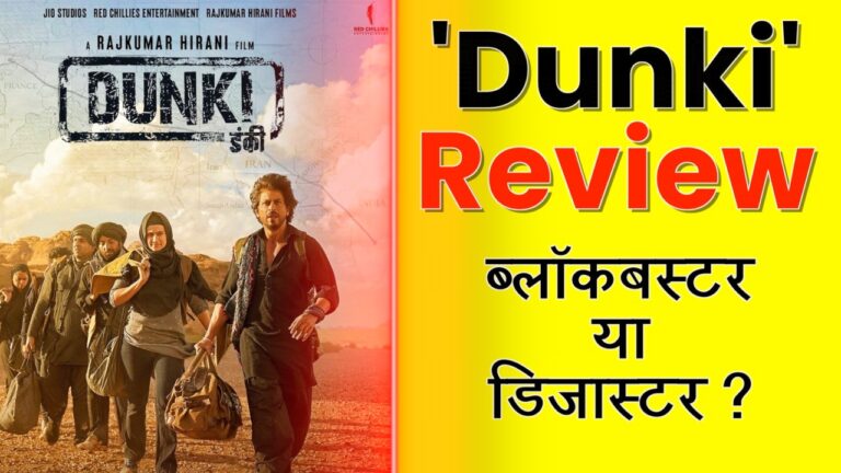 'Dunki' Review: Shahrukh Khan की फिल्म 'Dunki' का डंका बजेगा या फटेगा ?