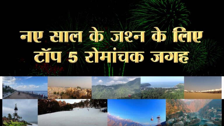 Best Places To Celebrates New Year in India नए साल के जश्न के लिए टॉप 5 रोमांचक जगह
