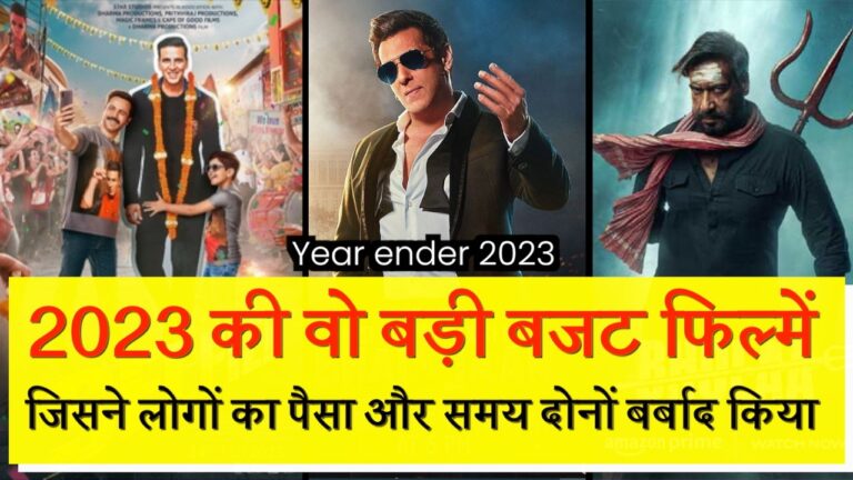 2023 की वो फिल्में जिसने लोगों का पैसा और समय दोनों बर्बाद किया