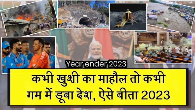 कभी खुशी का माहौल तो कभी गम में डूबा देश, ऐसे बीता 2023 I Year Ender 2023 in Hindi