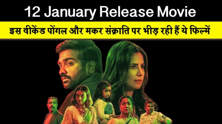 12 January Release Movie इस वीकेंड पोंगल और मकर संक्राति पर भीड़ रही हैं ये फिल्में
