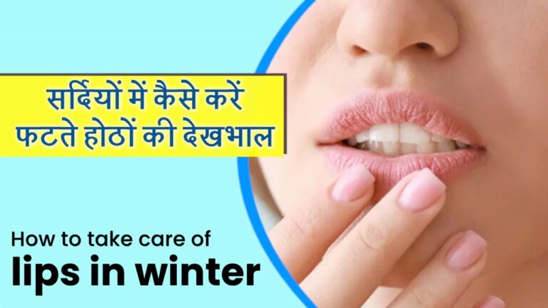 How to take care of lips in winter : सर्दियों में कैसे करें फटते होठों की देखभाल