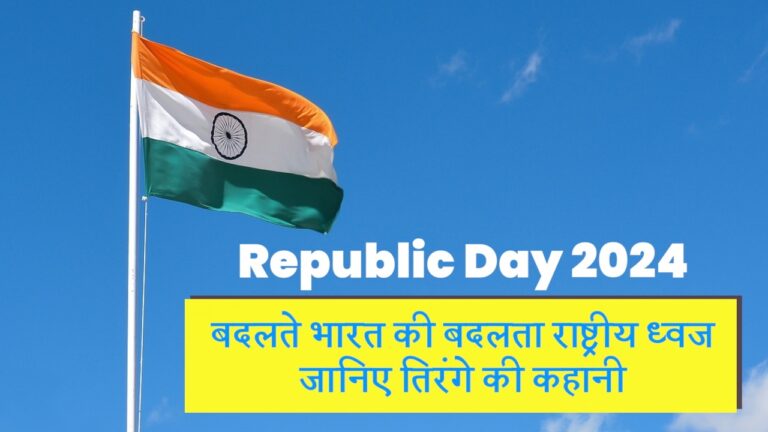 Indian Flag : Republic Day 2024 बदलते भारत की बदलता राष्ट्रध्वज, जानिए तिरंगे की कहानी