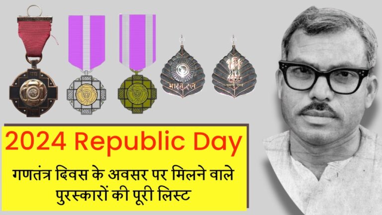2024 Republic Day गणतंत्र दिवस के अवसर पर मिलने वाले पुरस्कारों की पूरी लिस्ट